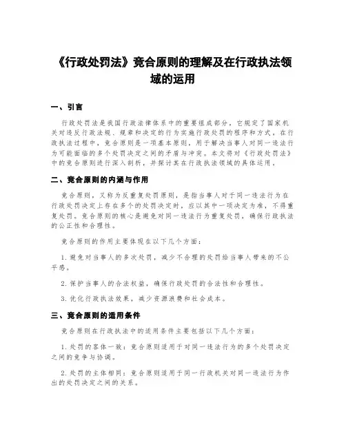 《行政处罚法》竞合原则的理解及在行政执法领域的运用