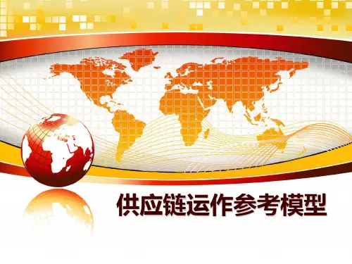 最新供应链运作参考模型