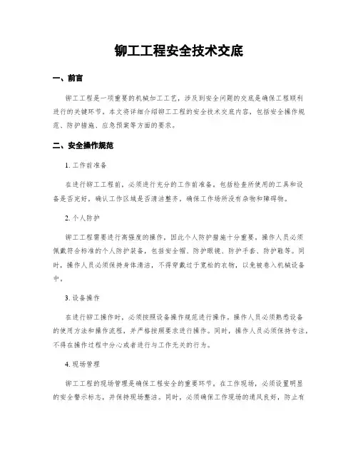 铆工工程安全技术交底