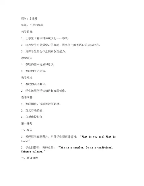 春联教案模板小学英语版