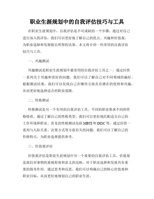 职业生涯规划中的自我评估技巧与工具