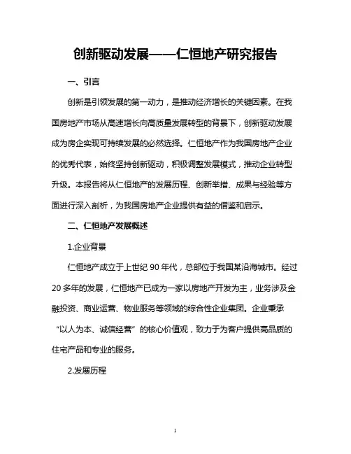 创新驱动发展仁恒地产研究报告