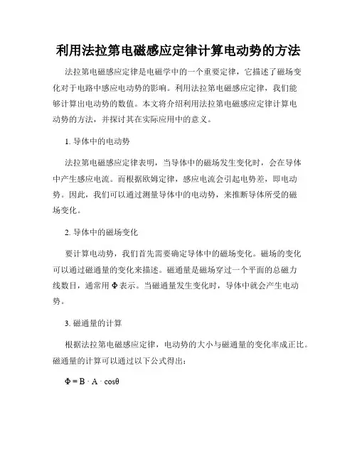 利用法拉第电磁感应定律计算电动势的方法
