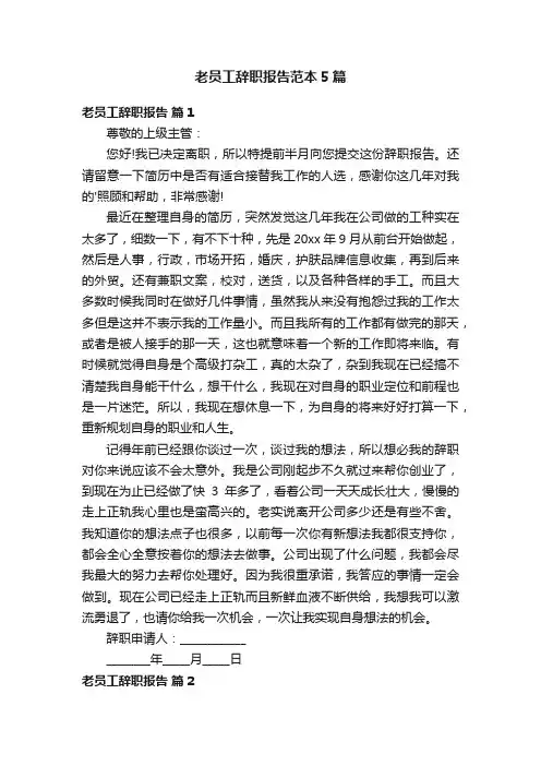 老员工辞职报告范本5篇