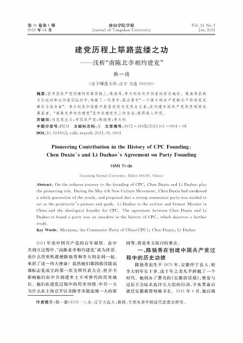 建党历程上筚路蓝缕之功——浅析“南陈北李相约建党”