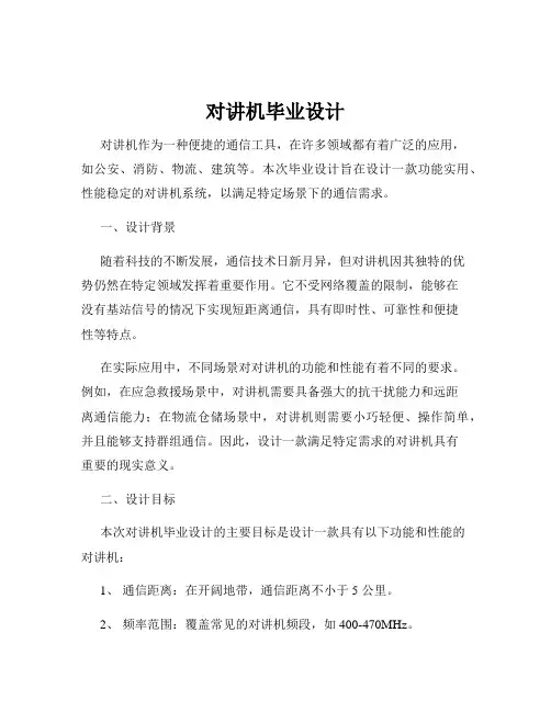 对讲机毕业设计