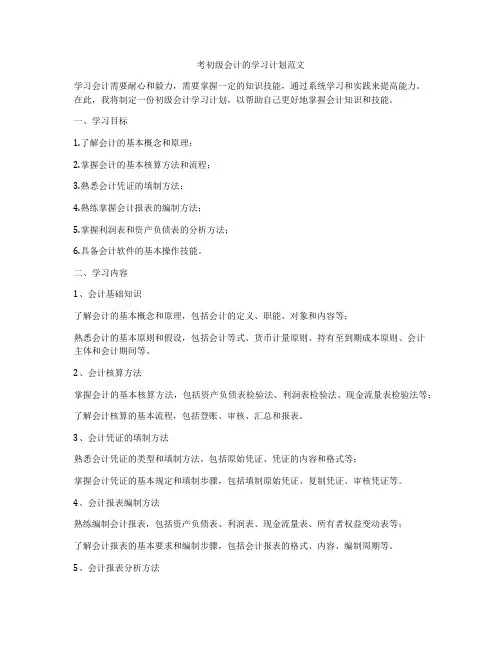 考初级会计的学习计划范文