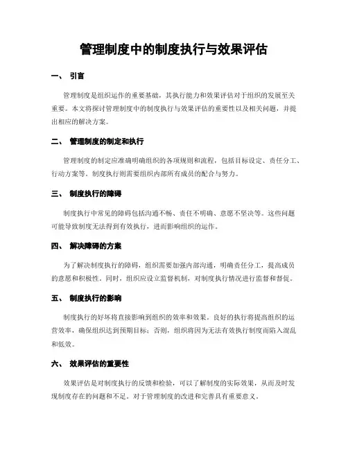 管理制度中的制度执行与效果评估