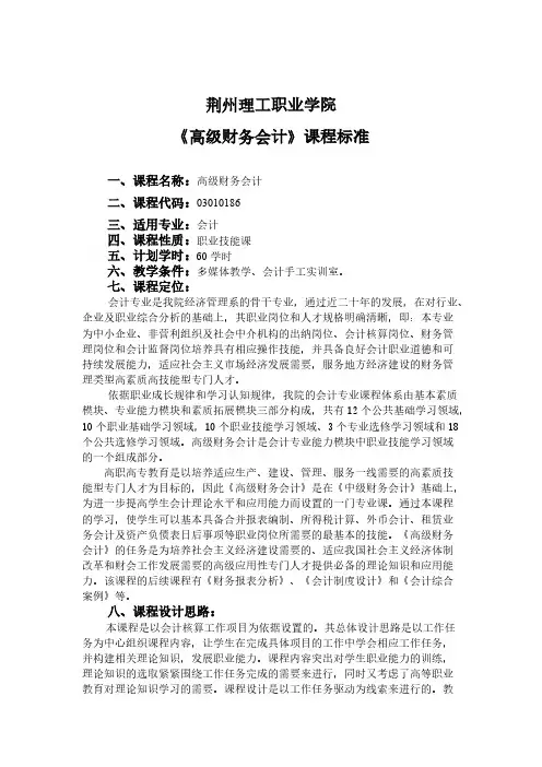 【VIP专享】会计专业《高级财务会计》课程标准