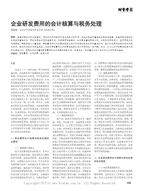 企业研发费用的会计核算与税务处理