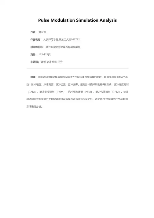 脉冲模拟调制的分析