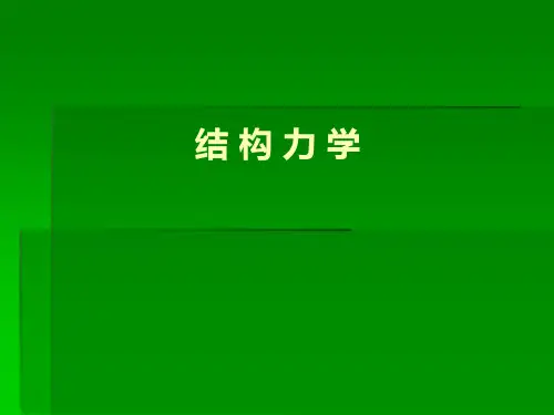 结构力学——渐近法