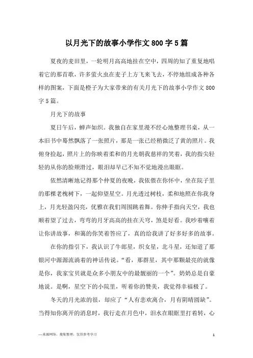 以月光下的故事小学作文800字5篇