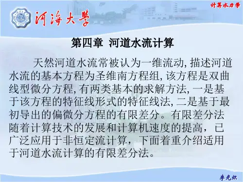 计算水力学04