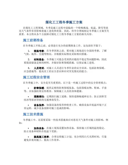 煤化工工程冬季施工方案