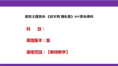 德育主题班会 《讲文明 懂礼貌》PPT班会课件