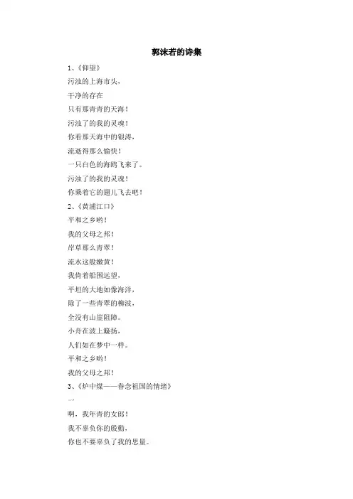 资料大全-郭沫若的诗集 精品