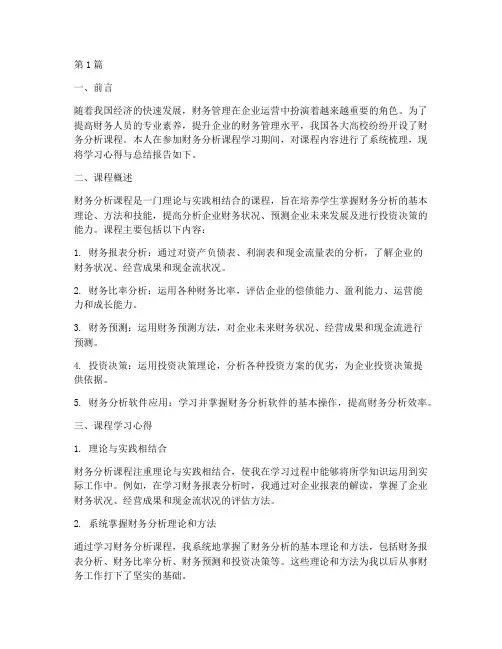 财务分析课程总结报告(3篇)