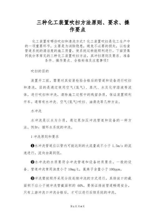 三种化工装置吹扫方法原则、要求、操作要点