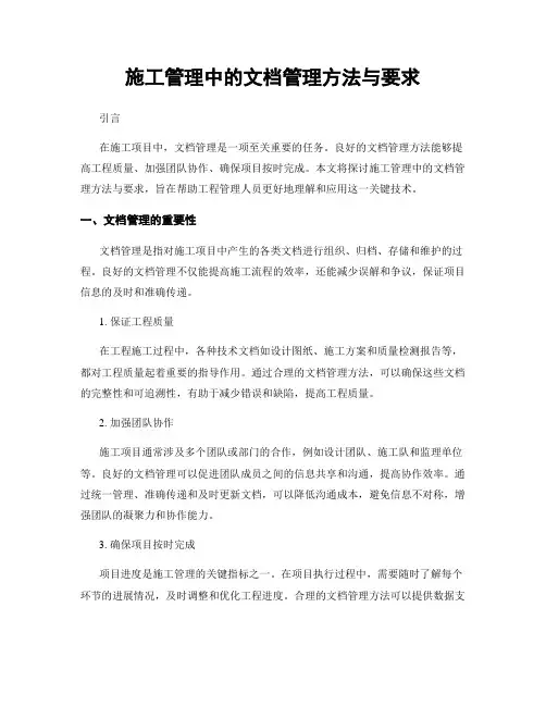施工管理中的文档管理方法与要求