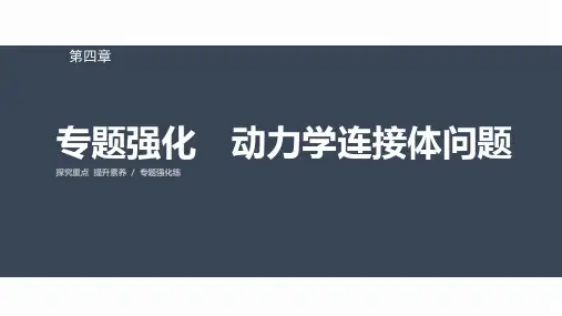 高中物理必修一 第四章 专题强化 动力学连接体问题