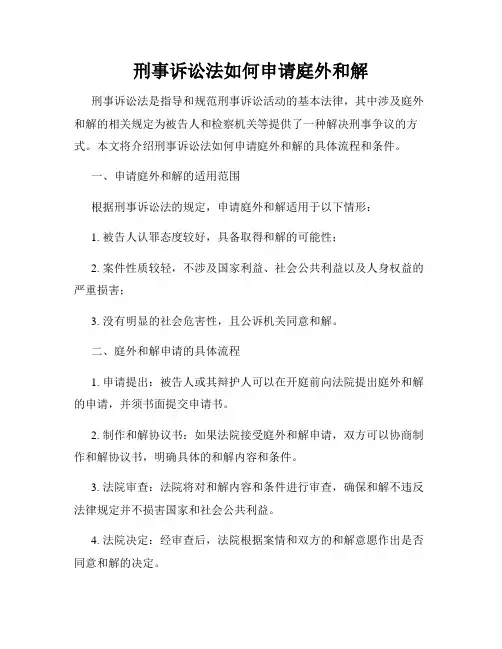 刑事诉讼法如何申请庭外和解