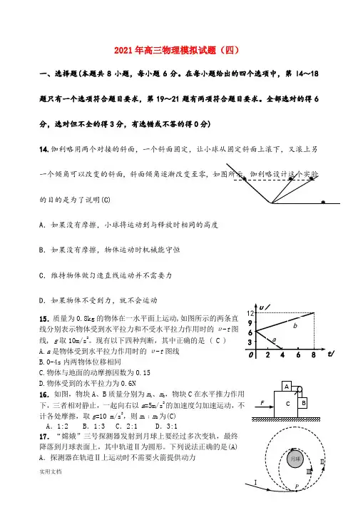 2021-2022年高三物理模拟试题(四)