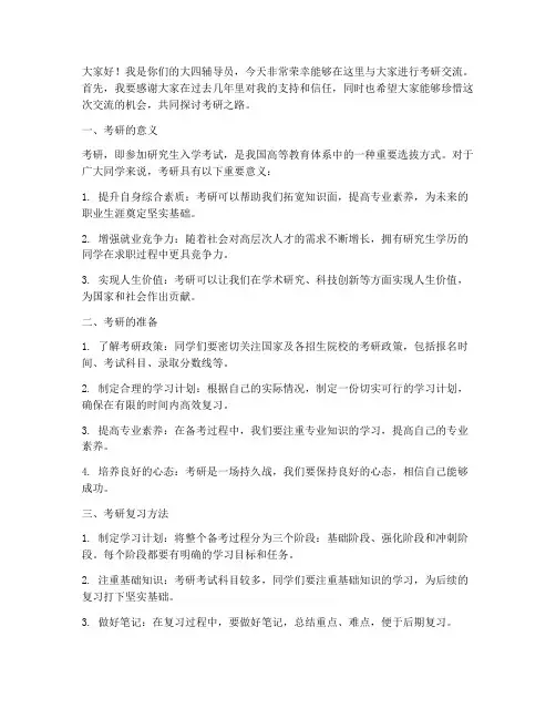 辅导员考研交流发言稿