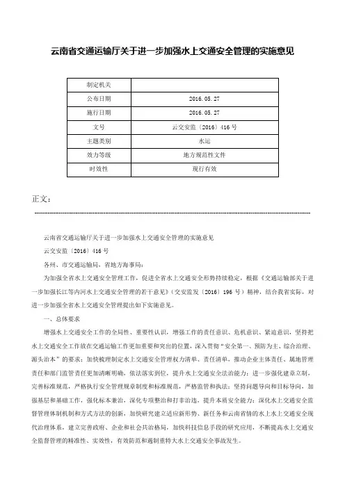 云南省交通运输厅关于进一步加强水上交通安全管理的实施意见-云交安监〔2016〕416号