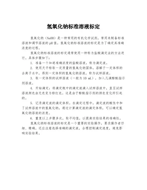 氢氧化钠标准溶液标定