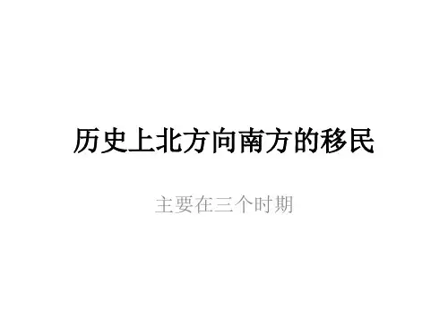 历史上北方向南方的移民