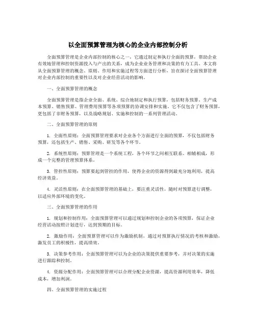 以全面预算管理为核心的企业内部控制分析