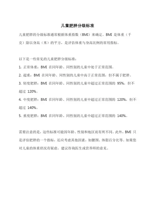 儿童肥胖分级标准