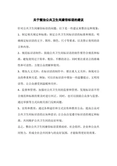 关于整治公共卫生间庸俗标语的建议