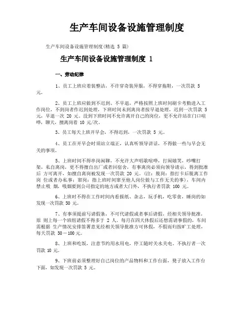 生产车间设备设施管理制度