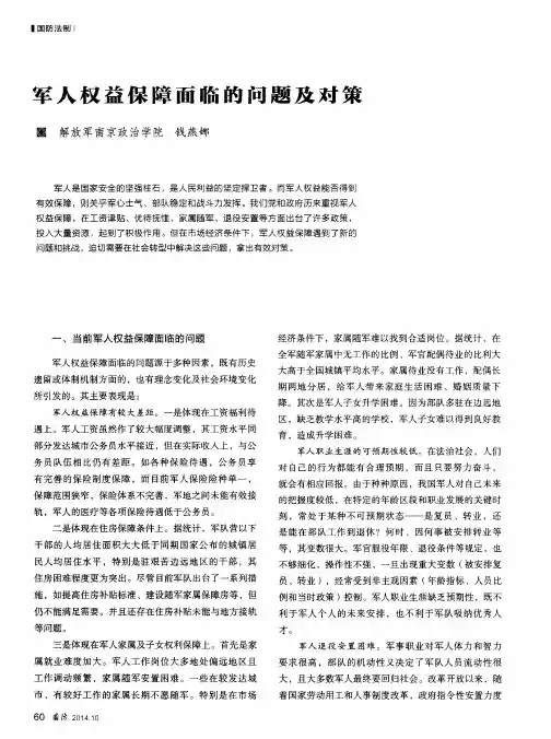 军人权益保障面临的问题及对策