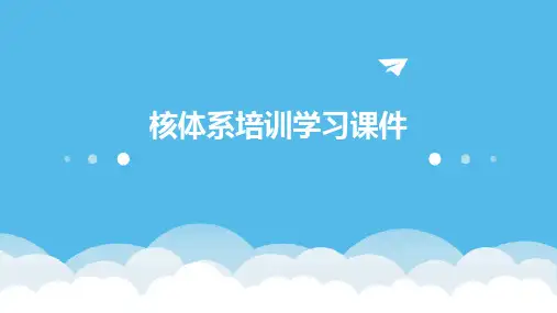 核体系培训学习课件