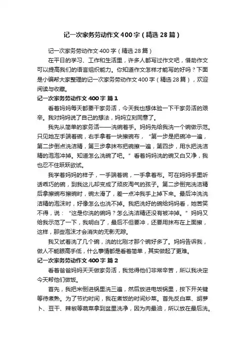 记一次家务劳动作文400字（精选28篇）
