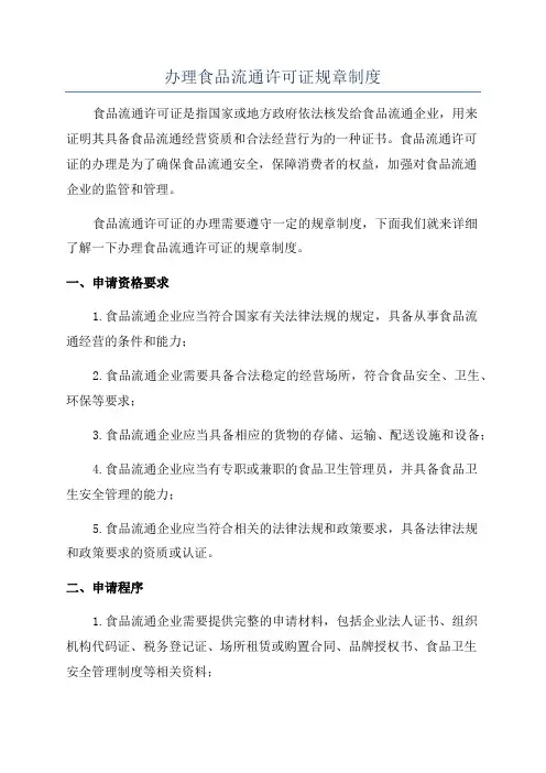 办理食品流通许可证规章制度
