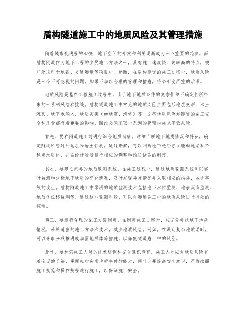 盾构隧道施工中的地质风险及其管理措施