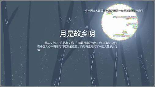 部编版五年级语文下册3.《月是故乡明》课件(40张)