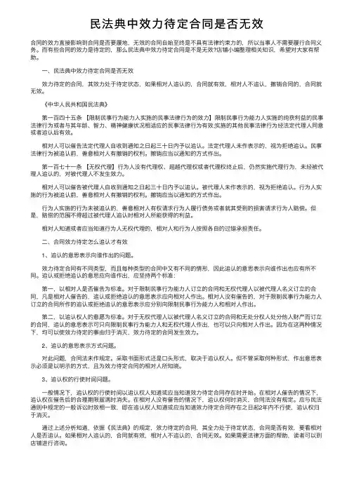 民法典中效力待定合同是否无效