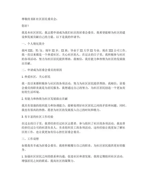 居委会委员申请书模板范文