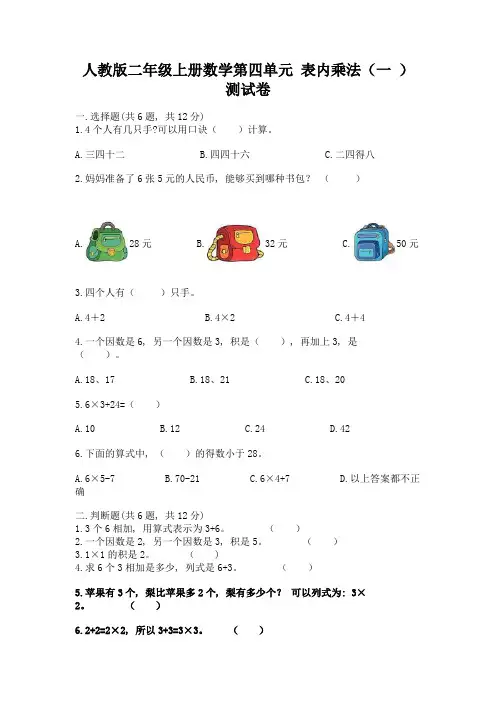 人教版二年级上册数学第四单元-表内乘法(一-)-测试卷含答案(新)