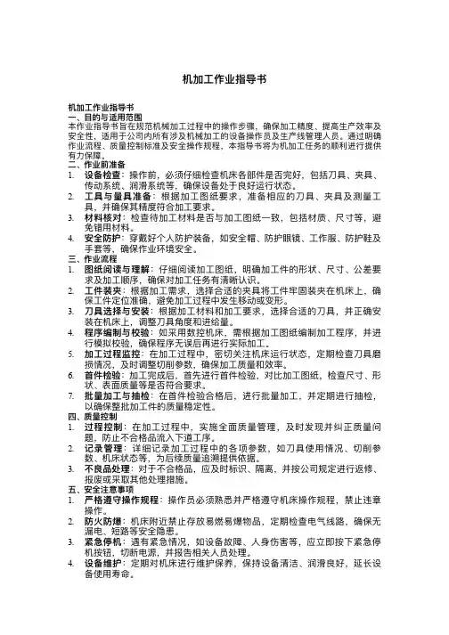 机加工作业指导书