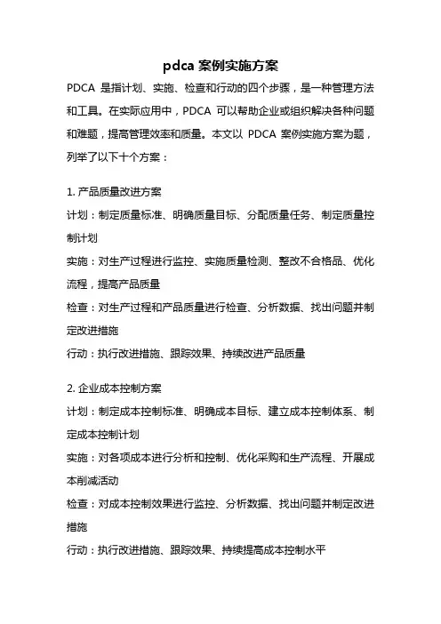 pdca案例实施方案