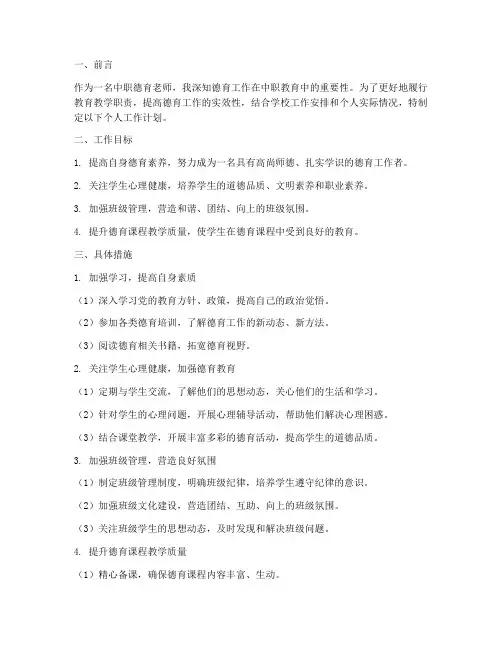 中职德育老师个人工作计划