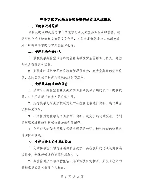 中小学化学药品及易燃易爆物品管理制度模版