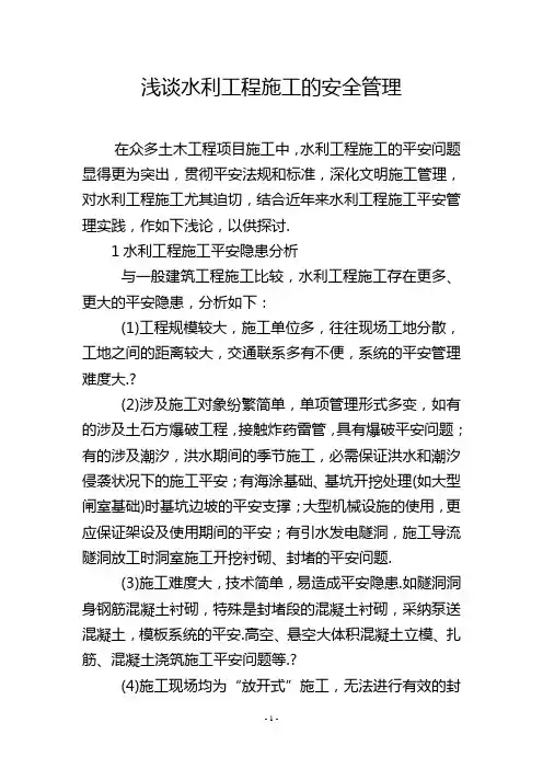 浅谈水利工程施工的安全管理