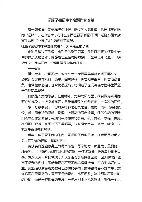 征服了我初中半命题作文6篇
